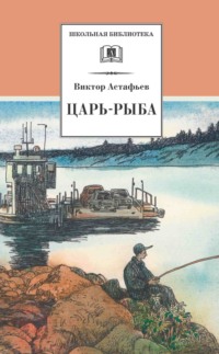 «Царь-рыба» за 5 минут. Краткое содержание повести Астафьева